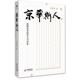 京华斯人民国北京的文人与学者 季剑青 北京文化 北京城市记忆 北京城市史 文化北京 城市印象 文化北京形成