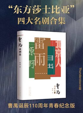 曹禺戏剧选“东方莎士比亚” 曹禺四大名剧合集 雷雨 日出 原野 北京人 教材推荐阅读书目 诞辰110周年青春纪念版