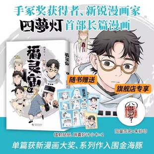 【亲签+朱砂印】福灵庙 手冢奖得主四梦灯代表作 单篇获新漫画大奖 系列入围金海豚 在连接生死的庙宇 人与鬼怪的故事温暖上演