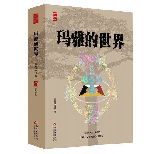 玛雅的世界 首都博物馆编 玛雅文明书籍世界历史文化解读失落文明之谜 首都博物馆45周年倾情钜献 首个沉浸式全馆一展官方指定图册