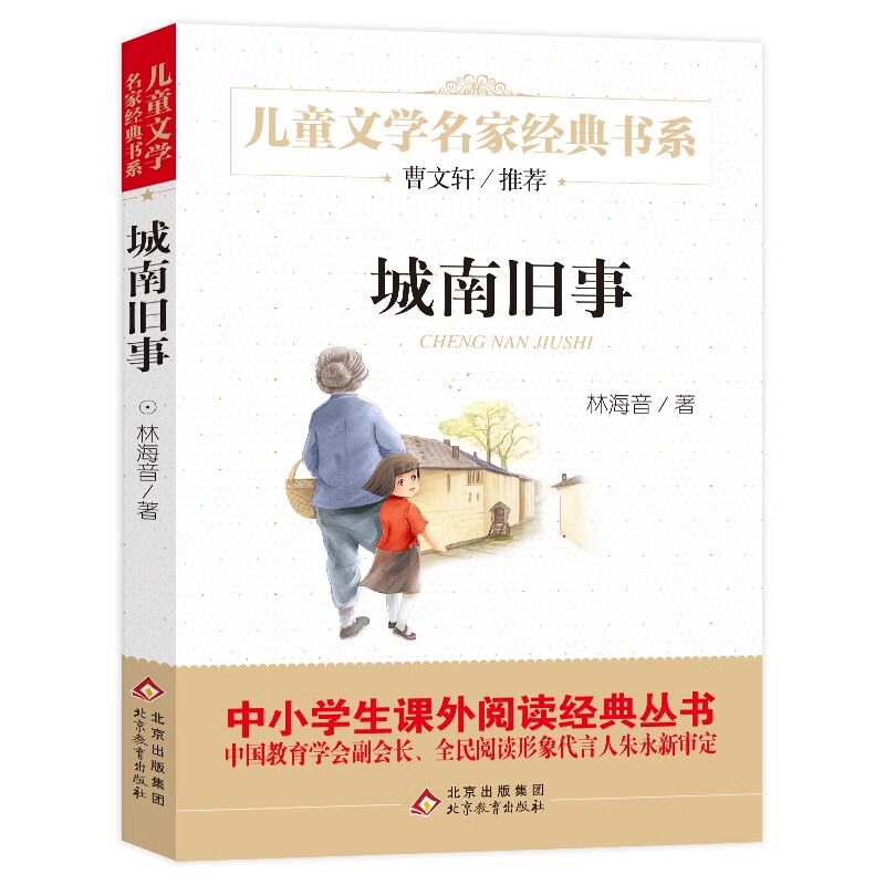 城南旧事小学生版五六年级 正版包邮林海音 5年级阅读 儿童名家书系