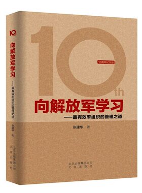 向解放军学习率组织的管理之道10周年纪念版 张建华著