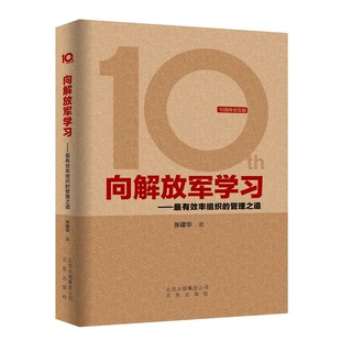 向解放军学习率组织的管理之道10周年纪念版 张建华著