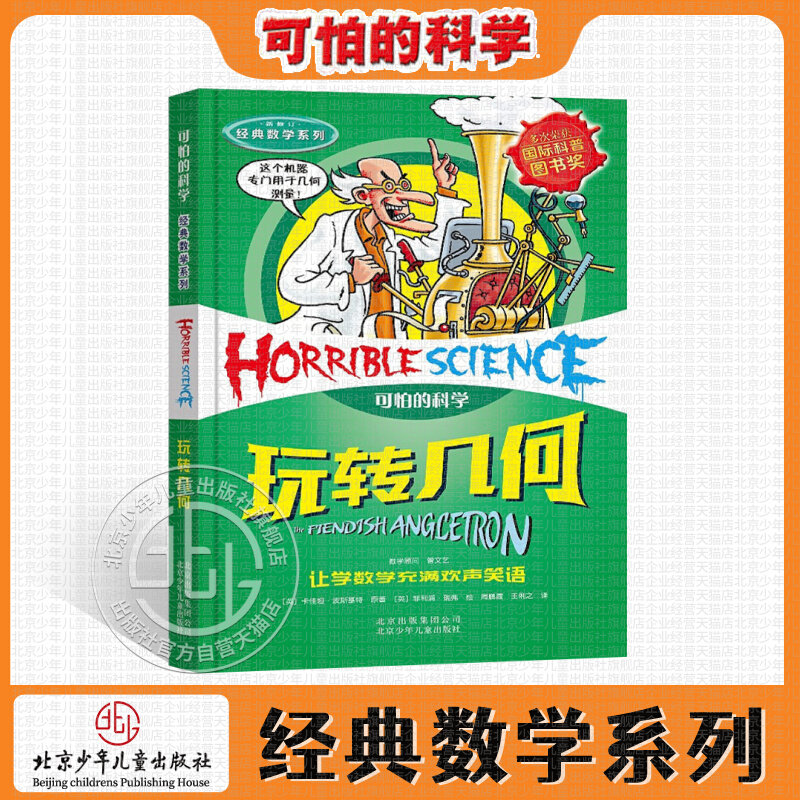 可怕的科学 经典数学 玩转几何 儿童科普少儿百科全书自然探秘 7-8-9-10-15岁经典科学书籍儿童读物