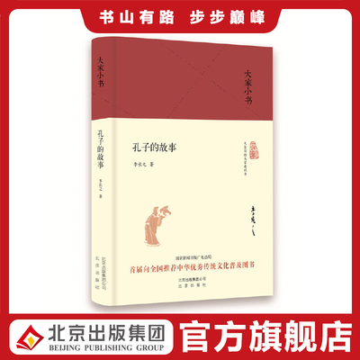 大家小书 孔子的故事（精装本） 李长之 著 北京出版社 9787200121049