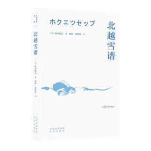 大家小书·译馆 北越雪谱 与世隔绝的雪国生活，越后盐泽民俗的生动记录 [日] 铃木牧之 著