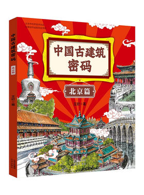 中国古建筑密码 北京篇  看精美手绘插图，读古建人文故事，感受恢宏的人类工艺奇迹，了解古都北京的历史变迁 王欣 著