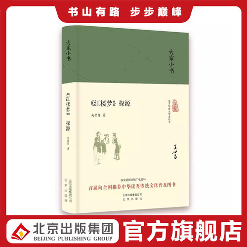 大家小书 《红楼梦》探源（精装本）吴世昌 著 北京出版社 9787200121377