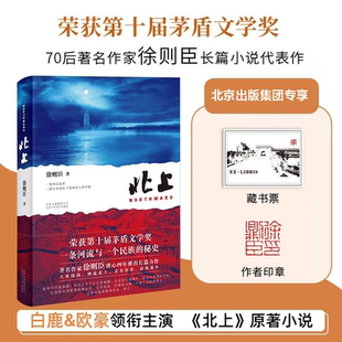印签版 白鹿 北上 第十届茅盾文学奖获奖作品 欧豪 徐则臣