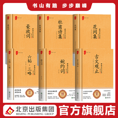 正版 中国传统文化经典 古文观止六韬·三略婉约词豪放词花间集杜甫诗集 正版书籍