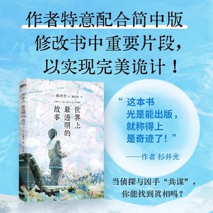 随书附赠借书卡+确认单】世界上最透明的故事 杉井光 小说 中文版 日推话题之作 日本文学经典 火到脱销的日推话题之作