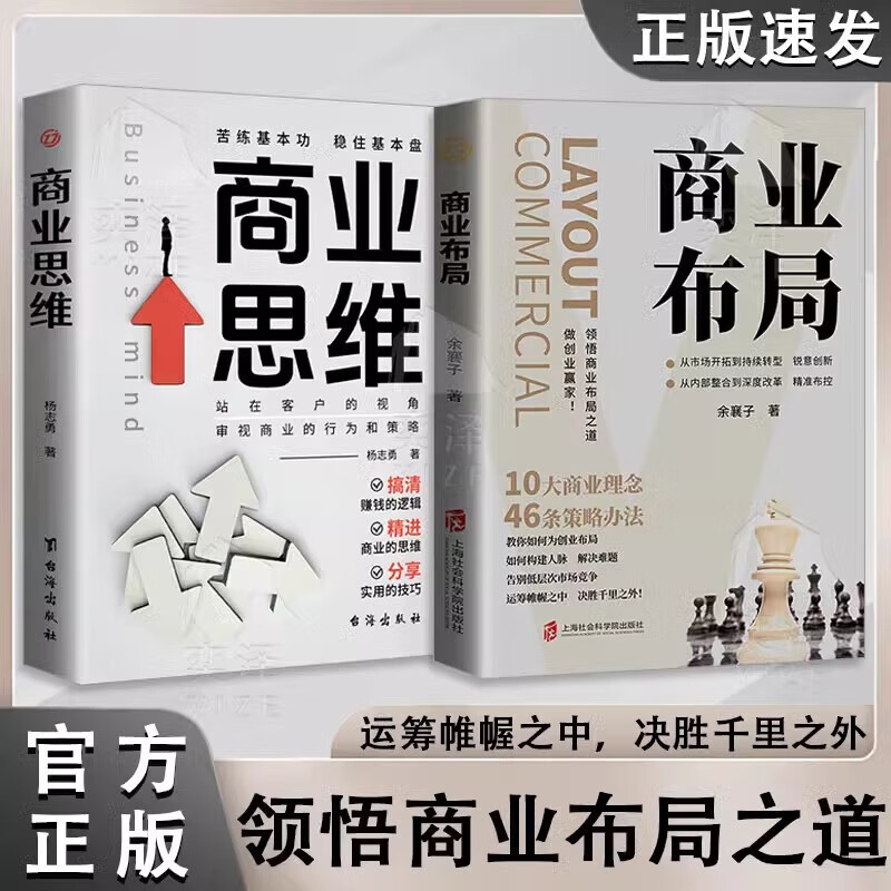 2册 商业布局 商业思维 教你如何成为创业破局告别低层次时长竞争决胜千里之外读懂经营的底层逻辑