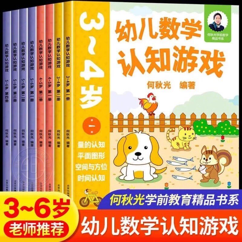 幼儿数学认知游戏书3-4-5-6岁儿童益智游戏书 何秋光儿童数学思维训练书练习册幼儿园小中大班宝宝学前基础训练幼小衔接启蒙教材书