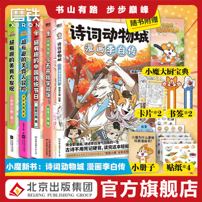 诗词动物城漫画李白杜甫王维传 科普达人我是小魔漫画新书语文课本必背李白古诗词儿童绘本