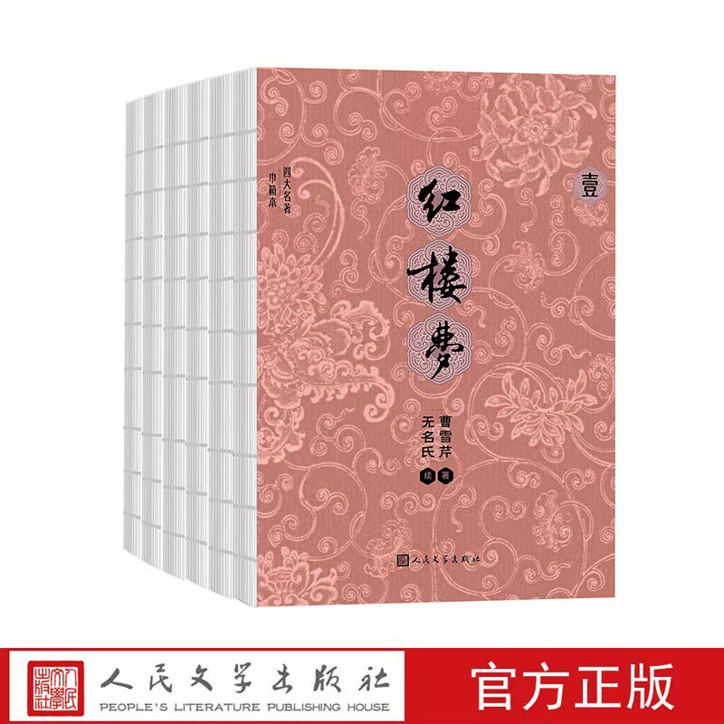 红楼梦全六册四大名著巾箱本前八十回曹雪芹著后四十回无名氏续程伟元高鹗整理中国艺术研究院红楼梦研究所校注