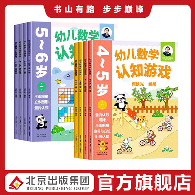 何秋光儿童数学思维训练书练习册幼儿数学认知游戏书3-4-5-6岁儿童益智游戏书幼儿园小中大班宝宝学前基础训练幼小衔接启蒙教材书
