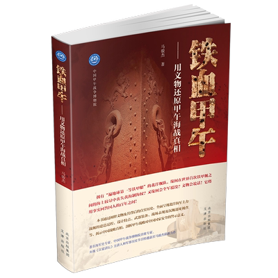 铁血甲午——用文物还原甲午海战真相   穿越历史现场，听文物讲述不一样的铁血甲午 近代史 军事史 甲午战争