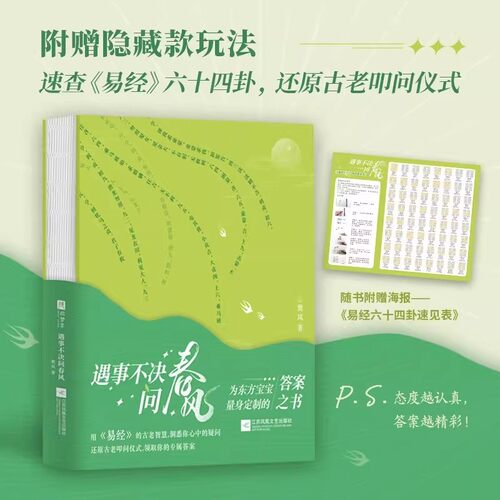 遇事不决问春风（专为东方宝宝量身定制的《易经》版答案之书！用易经的古老智慧，解答你的一切疑惑遇事不决可问春风