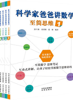 科学家爸爸讲数学 至简思维全套6册 至简数学 思维笔记 互动式讲解，让孩子轻松掌握数学思维密码 全6册 出版社直发