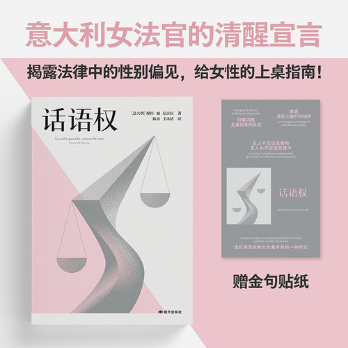 赠贴纸】话语权 保拉·迪·尼古拉 陈英 于冰倩译 意大利女法官的清醒宣言 揭露法律中的性别偏见 法律随笔 真实案例