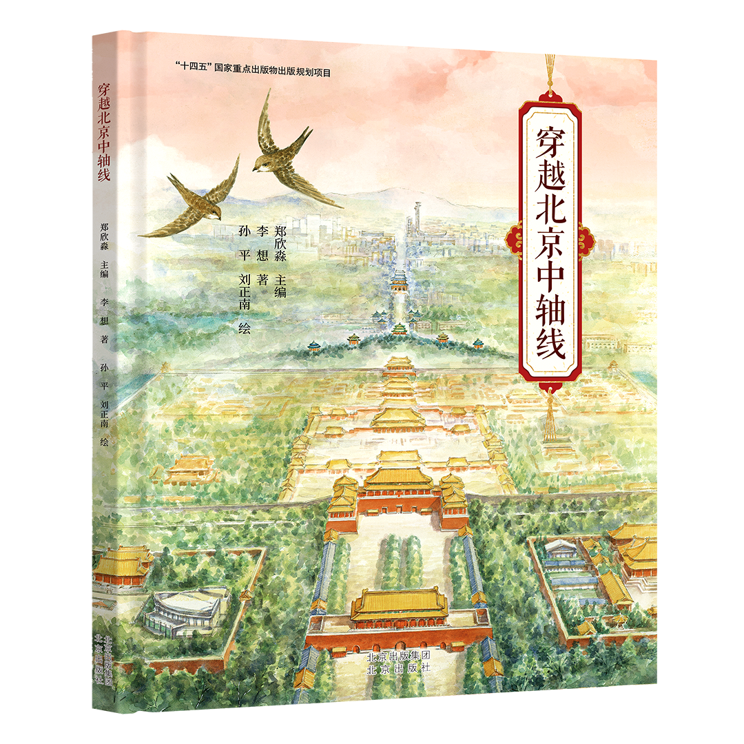 穿越北京中轴线 郑欣淼 李想 北京出版社 人文历史科普绘本阅读中国传统文化艺术设计建筑民俗全彩水彩画手绘插图打开故宫紫禁城