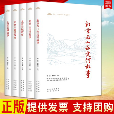 【北京一城三带历史丛书共5册】北京老城故事+北京中轴线故事+北京大运河故事+北京长城故事+北京西山永定河故事