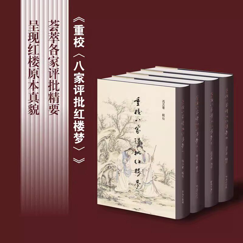 重校八家评批红楼梦(老版本)冯其庸辑校 中外现当代文学史古代文学回忆录文学评论与文学理论书籍
