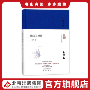 大家小书 闲谈写对联(精装本)白化文著 楹联 对联 春联 中华传统文化 9787200129762