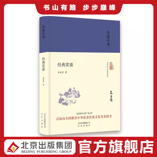 大家小书·经典常谈（精装本）朱自清著  北京出版集团 9787200122060