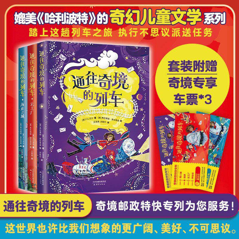 通往奇境的列车全3册媲美哈利·波特的奇幻儿童文学小学生阅读书