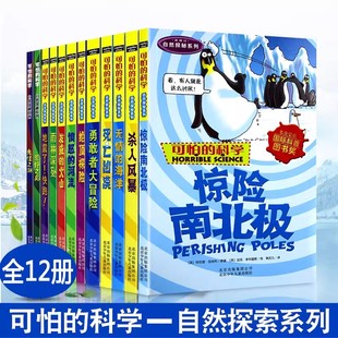 可怕的科学 自然探秘系列 全套12册 三四五六年级少儿科普读物6-14岁百科全书惊险南北极 无情的海洋 中小学儿童科普 北少出版