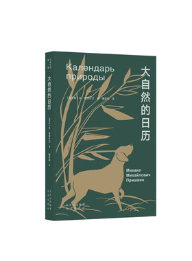 大家小书 译馆 大自然的日历 俄罗斯 普里什文 生态 自然 散文写作最佳范文，多次入选中小学语文课本