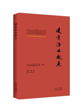正版图书 北大红楼与中国共产党创建历史丛书：建党伟业起点北京         黄黎、黄修荣