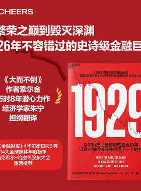 1929 作者索尔金历时8年潜心力作 经济学家朱宁担纲翻译 华尔街史上最惨烈的崩盘内幕以及它如何摧毁并重塑了一个时代 大萧条 书