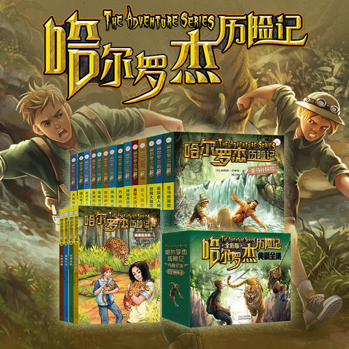 新版无注音哈尔罗杰历险记