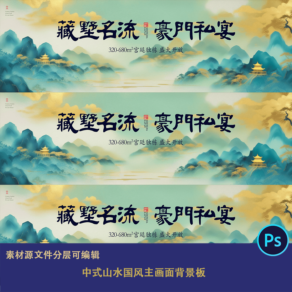 新中式国潮古风鎏金山水国风主视觉背景展板海报kv大气豪门别墅ps