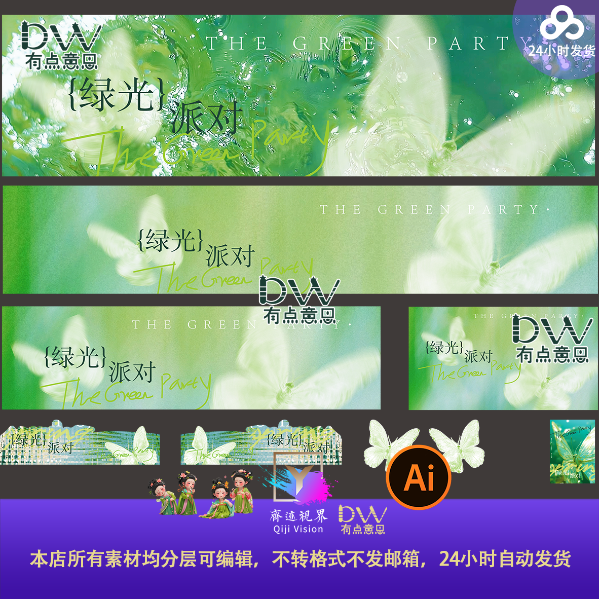 绿光派对文艺春天夏日活动主视觉蝴蝶翅膀横图活动物料氛围布置ai