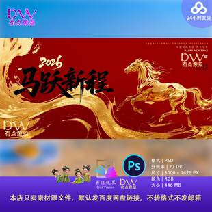 2026企业年会KV主视觉马年新年晚会舞台背景签到处喜庆设计素材PS