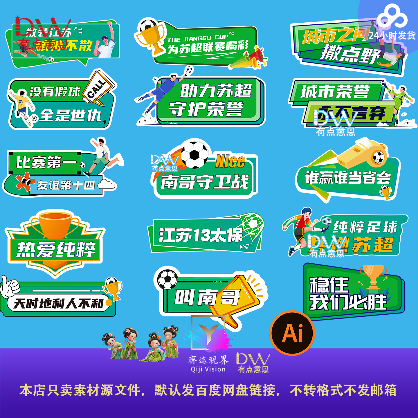 绿色苏超联赛足球比赛手举牌加油助威拍照道具异形kt板设计素材ai