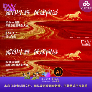 高端金色2026马年KV主视觉年会庆典背景设计素材路线奔跑演出舞台