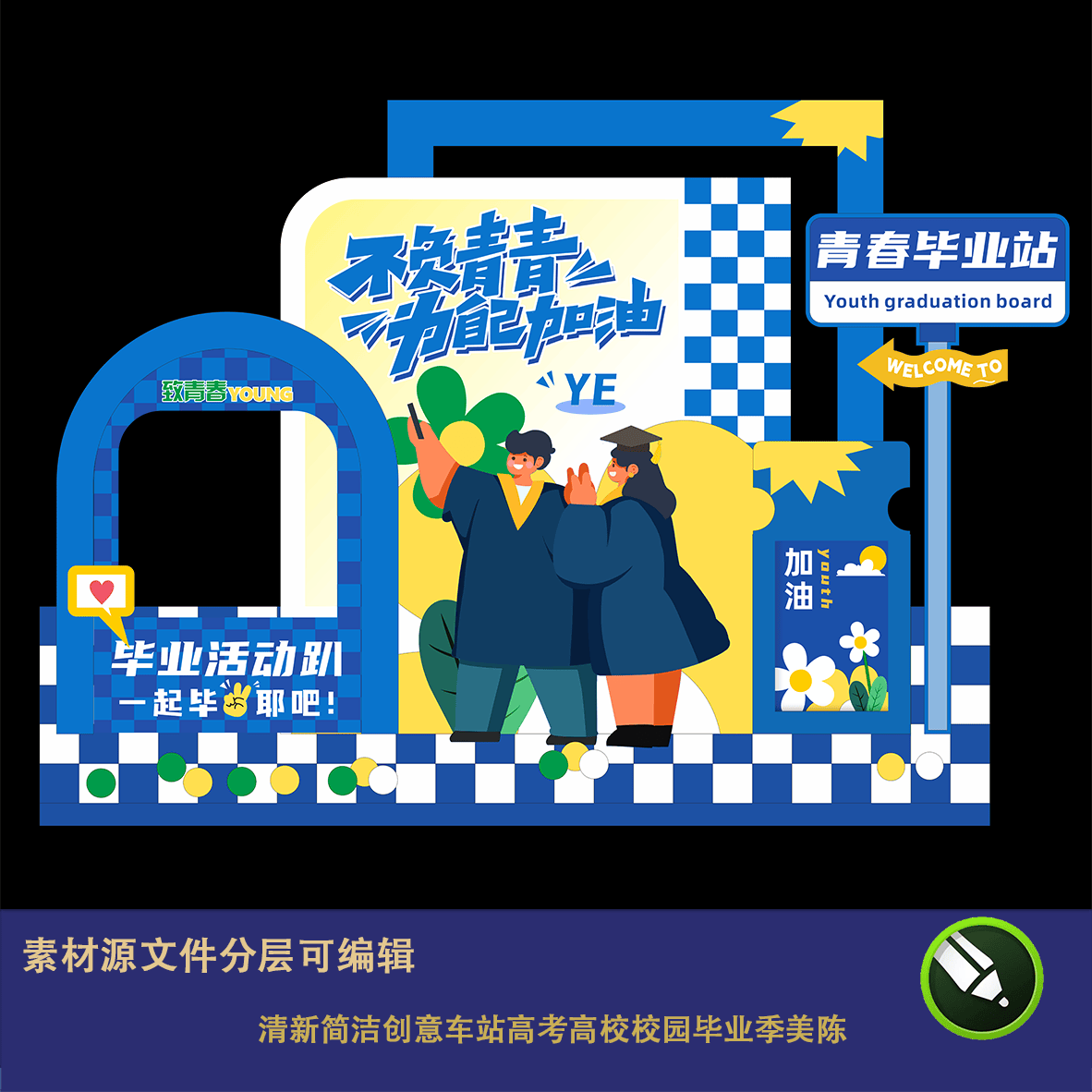 清新创意毕业季美陈大学高中开学活动背景展板异形kt板物料打卡点