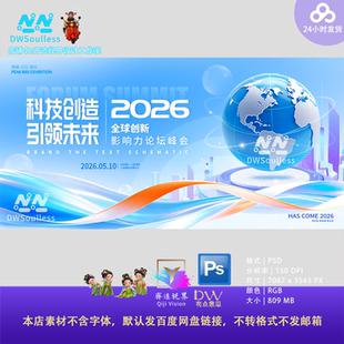 地球高端商务科技创造引领未来论坛峰会主视觉KV设计素材PS源文件