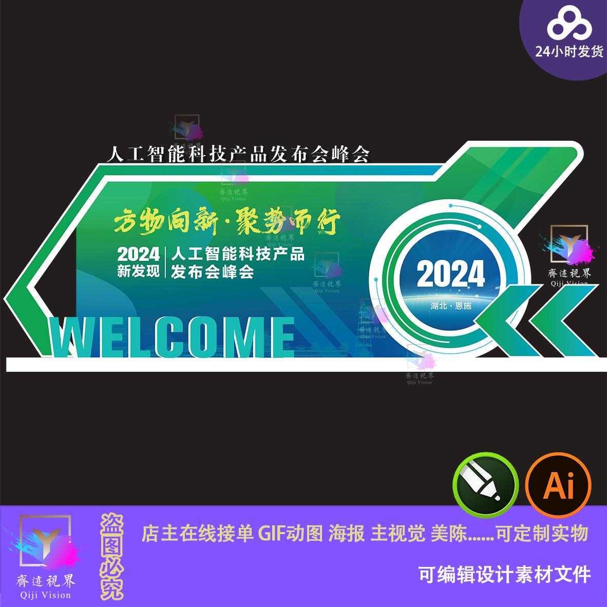 绿色人工智能发布会美陈企业公司年会议活动签到墙背景设计素材ai