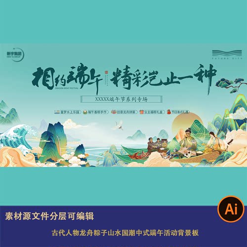 青绿山水古代人物龙舟粽子浪花国潮中式端午活动背景板设计素材ai