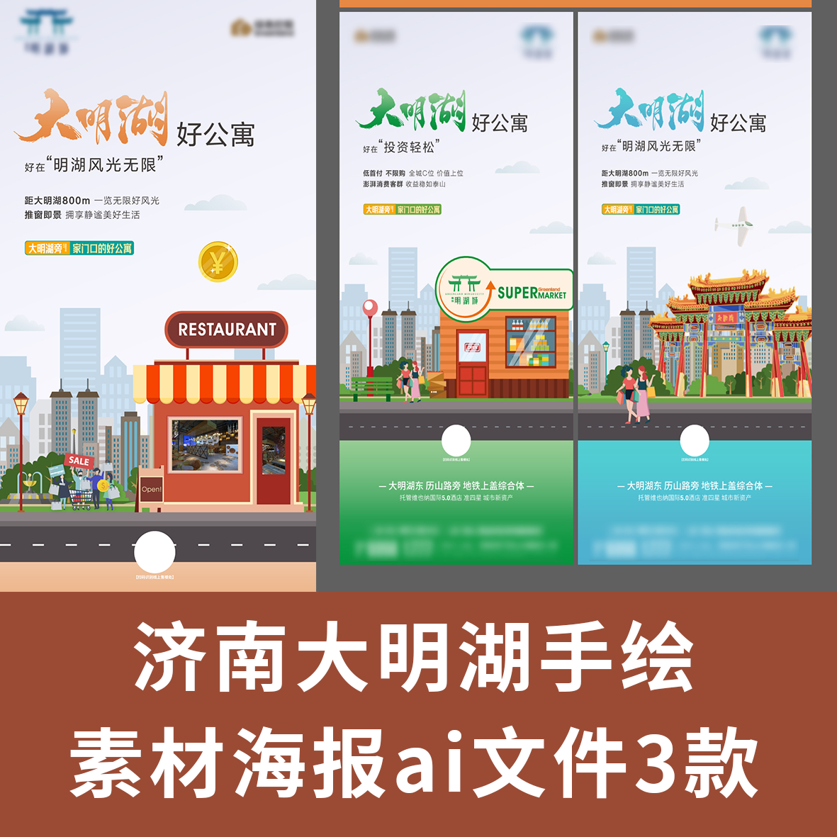 济南大明湖手绘素材海报ai文件3款济南手绘国潮风泉标城地标建筑