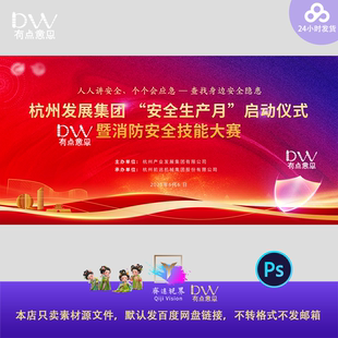 企业消防技能大赛安全生产月会议启动峰会发布主视觉kv展板背景屏