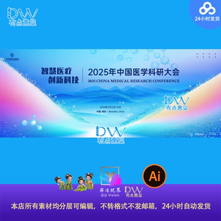 智能生物细胞医疗高峰论坛活动会议学术交流主画面KV背景展板ai图
