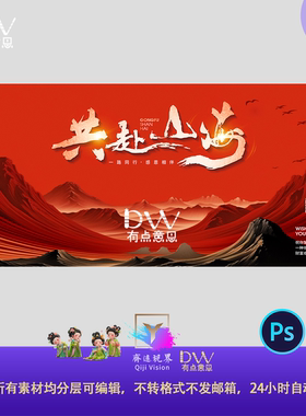 红色大气高端共赴山海峰会晚宴发布会主视觉大屏幕舞台背景素材ps