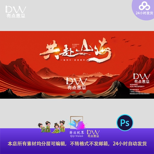 红色大气高端共赴山海峰会晚宴发布会主视觉大屏幕舞台背景素材ps