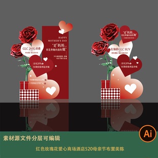 红色玫瑰花爱心商场酒店520母亲节布置美陈订婚求婚背景设计素材